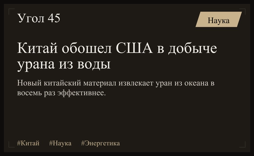 Китайский прорыв в добыче урана из морской воды обходит американские технологии