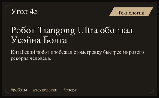 Китайский робот Tiangong Ultra побил мировой рекорд Усэйна Болта в спринте