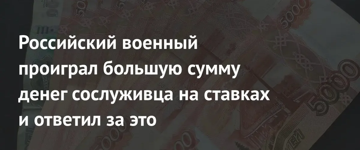 В Чите военнослужащий получил три года колонии за кражу миллиона