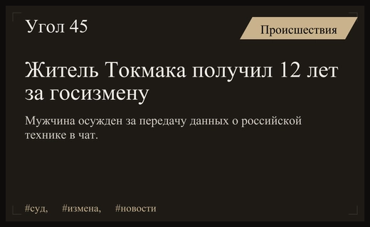 Житель Запорожской области приговорен к двенадцати годам колонии за госизмену