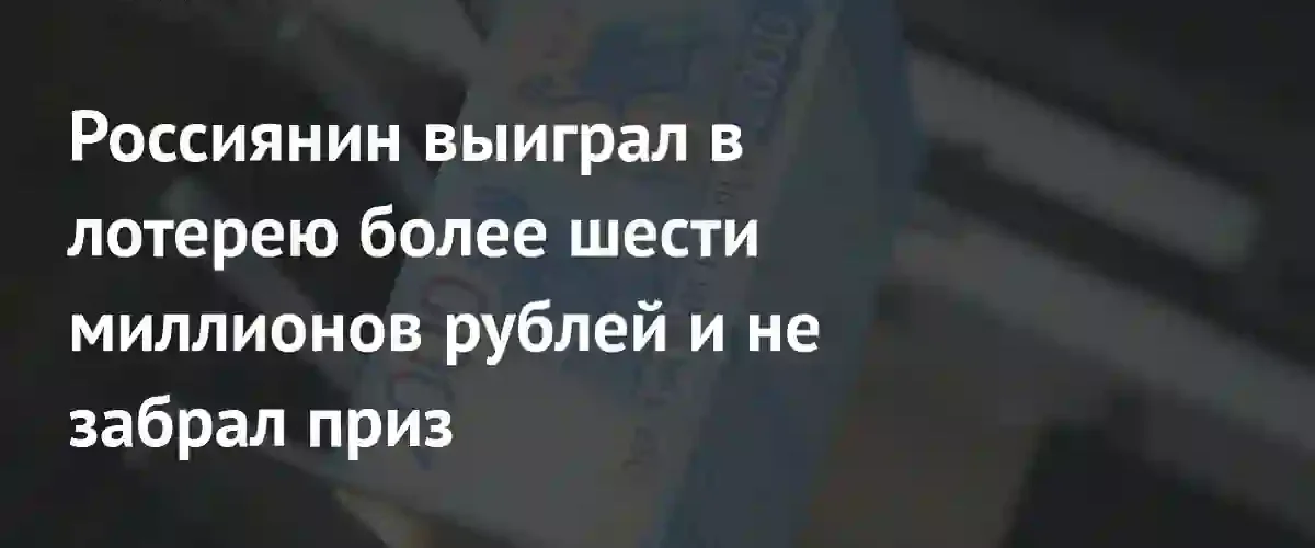 Житель Челябинской области выиграл более шести миллионов рублей и проигнорировал приз