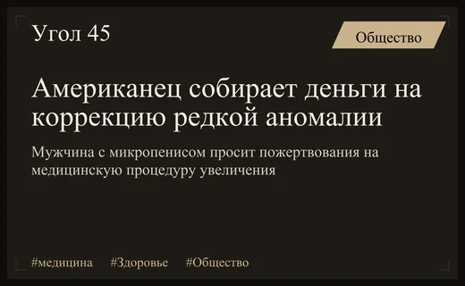 Житель Северной Каролины собирает средства на операцию по увеличению пениса