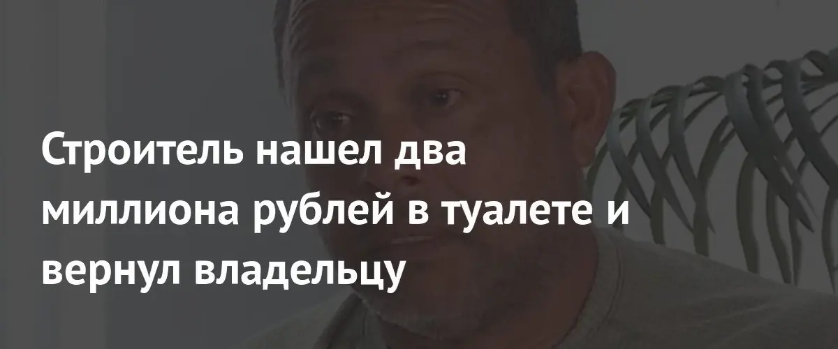 Житель Флориды вернул владельцу сумку с двумя миллионами рублей