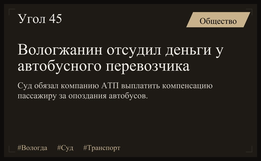 Житель Вологды успешно отсудил деньги у перевозчика за срывы автобусных рейсов