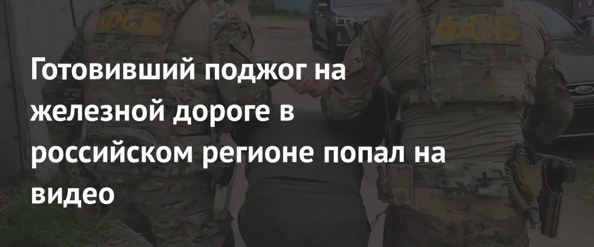 Житель Краснодара готовил поджог железной дороги по заданию куратора с Украины