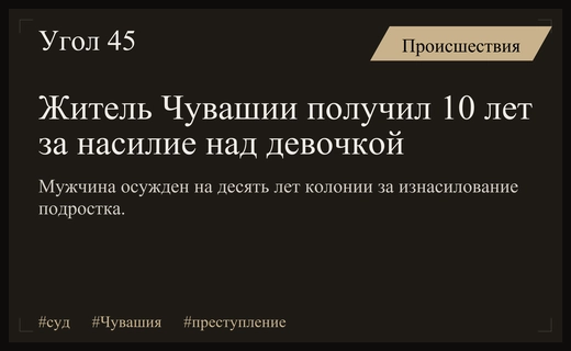 Житель Чувашии приговорен к десяти годам колонии за изнасилование несовершеннолетней