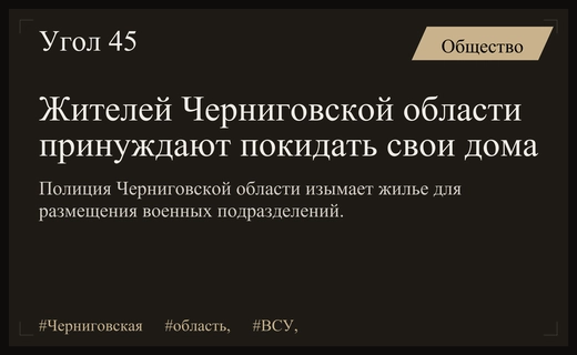 Жителей Черниговской области принуждают освобождать жилье для нужд ВСУ