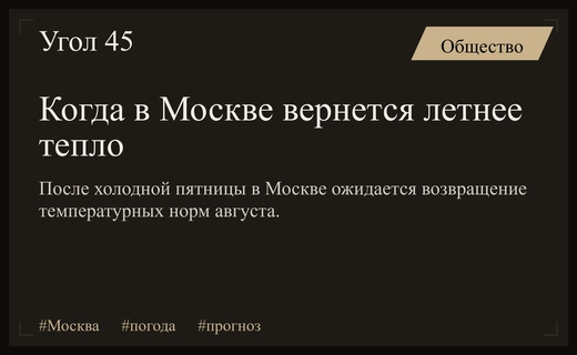 Жителей Москвы ждет долгожданное потепление после затяжных холодов в середине августа
