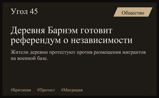Жители британской деревни Барнэм планируют референдум о выходе из состава Великобритании