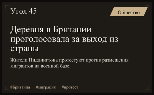 Жители британской деревни провели символический референдум о выходе из страны