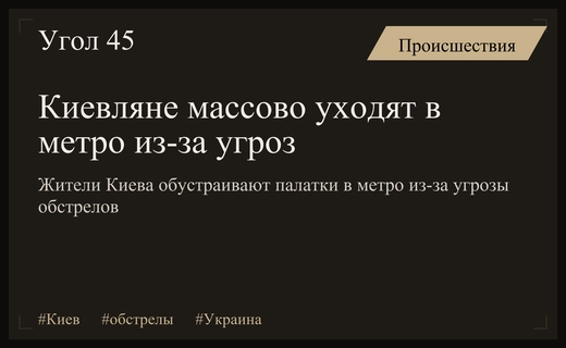 Жители Киева массово переходят в метро из-за угрозы масштабных обстрелов
