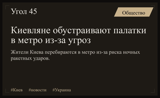 Жители Киева вынуждены обустраивать ночлеги в метро из-за ракетных угроз