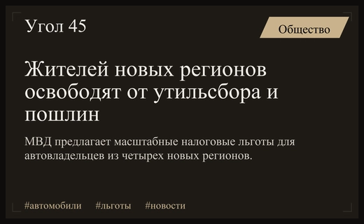 Жители новых регионов России могут получить льготы по утильсбору и госпошлинам