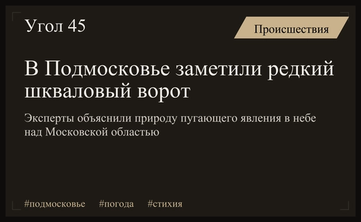 Жители Подмосковья стали свидетелями редкого метеорологического явления шквалового ворота