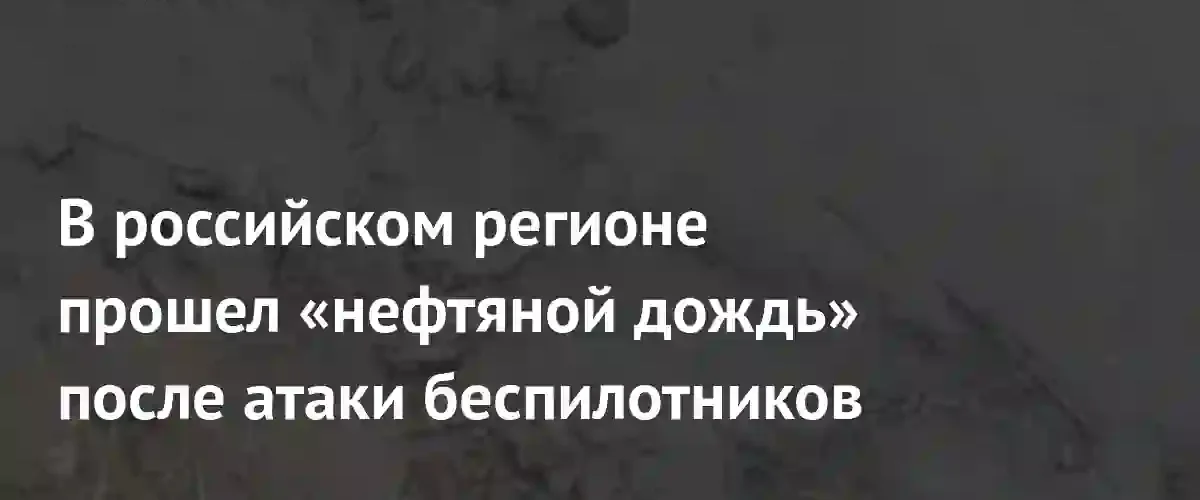 Жители Ярославской области столкнулись с нефтяным дождем после атаки дронов