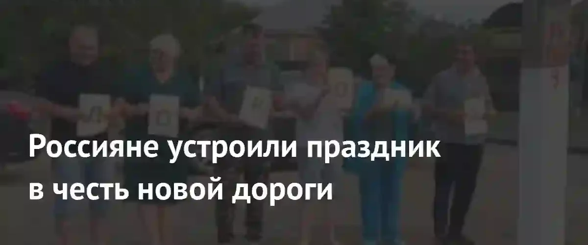 Жители ростовского села устроили масштабные гулянья в честь появления асфальта