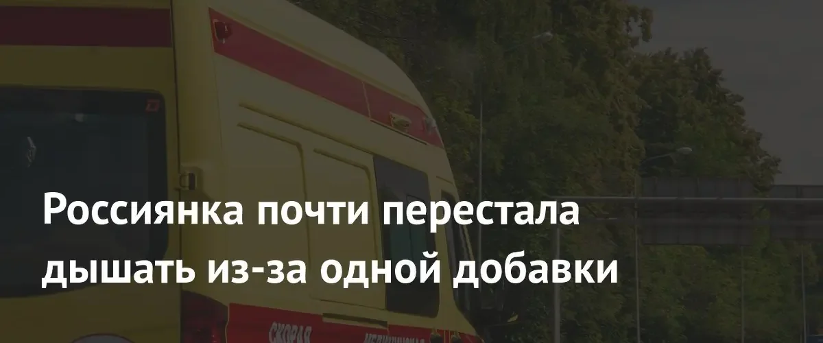 Жительница Воронежа столкнулась с тяжелой аллергической реакцией на спортивный протеин