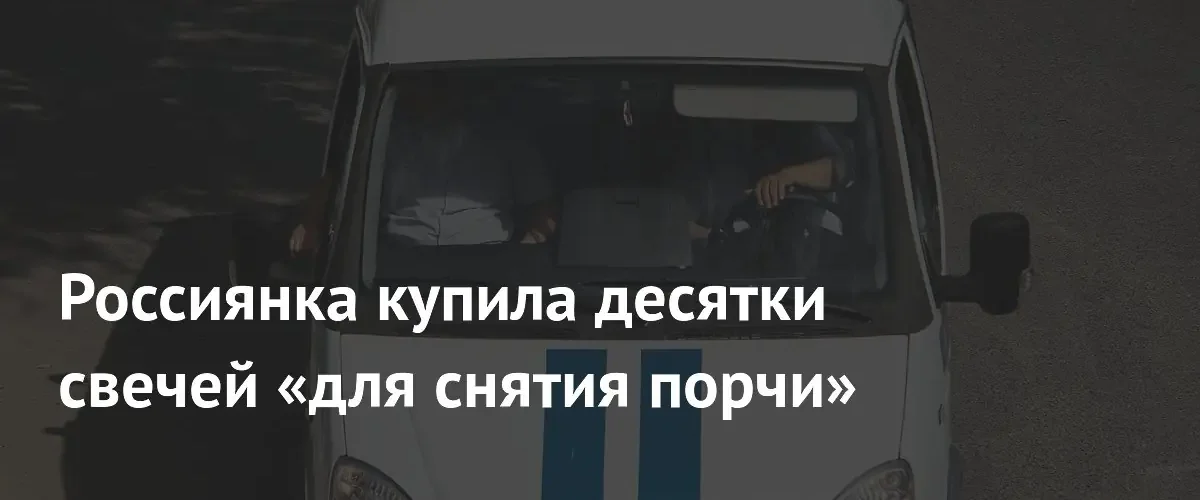 Жительница Торжка стала жертвой мошенницы при попытке снять магическую порчу