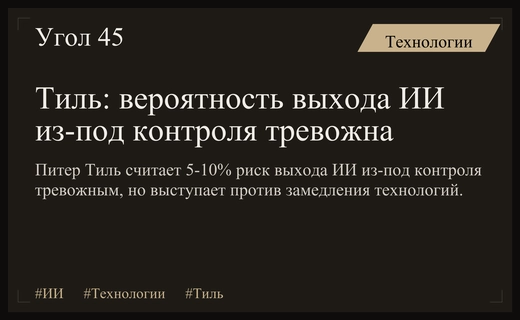 Питер Тиль назвал тревожной вероятность выхода ИИ из-под контроля в 5-10%