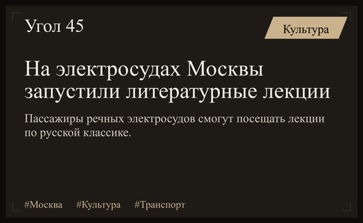 Литературные прогулки по Москве: на электросудах стартовал цикл лекций