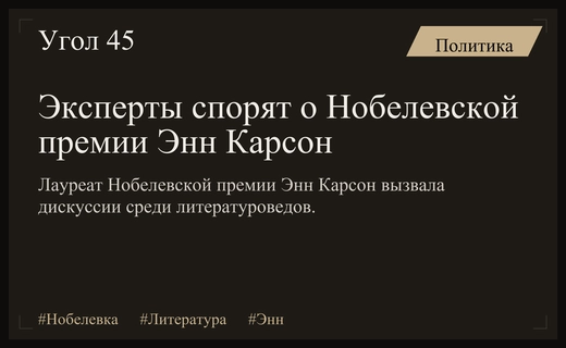 Литературный раскол: эксперты спорят о заслуженности Нобелевской премии Энн Карсон