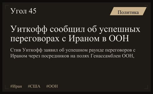 Уиткофф объявил об успешных переговорах с Ираном на полях Генассамблеи ООН