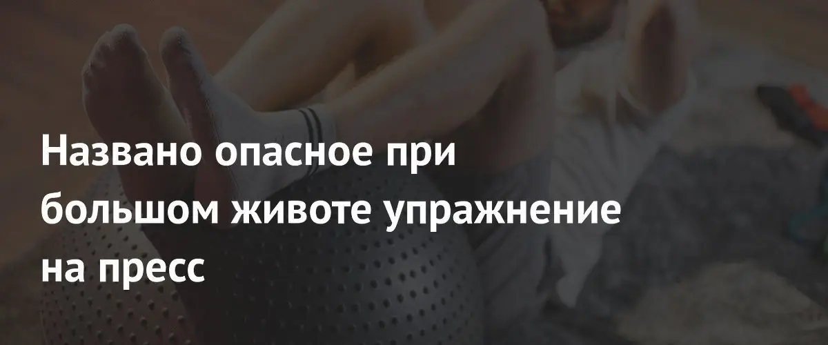 Фитнес-тренер предупредил об опасности классических скручиваний при наличии лишнего веса