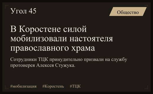 В Житомирской области сотрудники ТЦК принудительно мобилизовали настоятеля православного храма