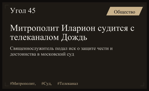 Митрополит Иларион подал судебный иск против телеканала Дождь в Москве