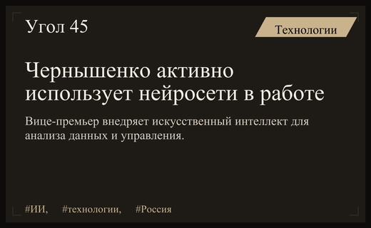 Вице-премьер Дмитрий Чернышенко внедряет искусственный интеллект в государственное управление