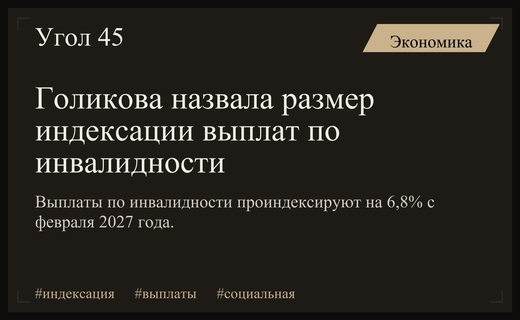 Вице-премьер Голикова анонсировала размер индексации выплат по инвалидности в 2027 году