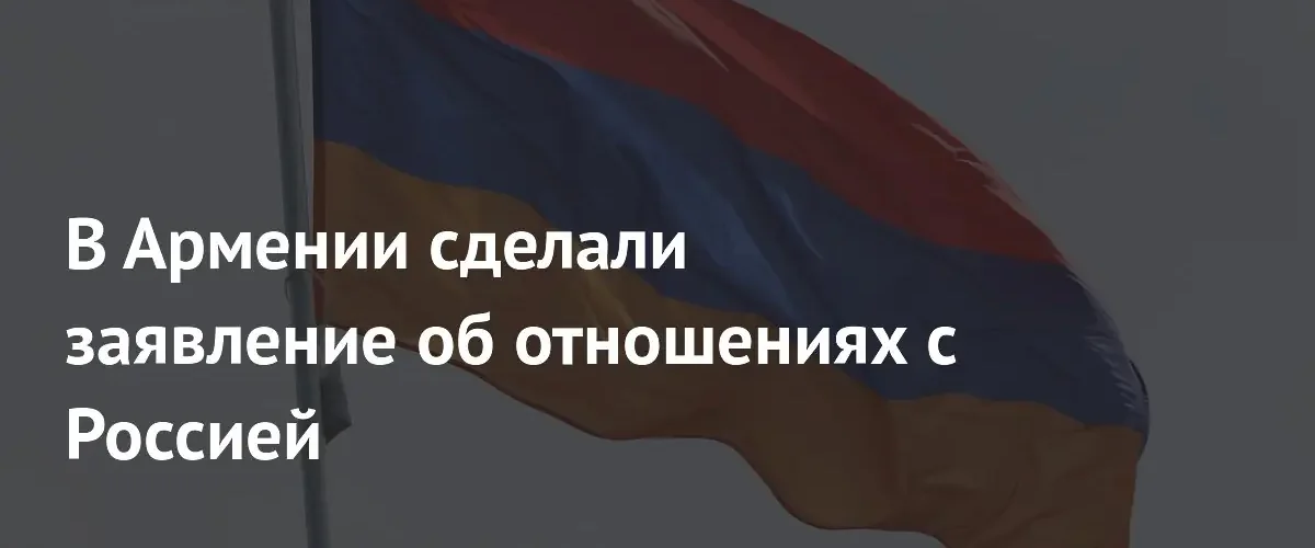Вице-премьер Армении призвал к диалогу для решения разногласий с Россией