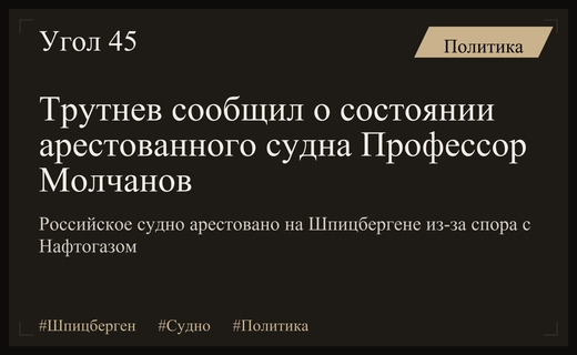 Вице-премьер Трутнев прокомментировал арест научно-исследовательского судна Профессор Молчанов