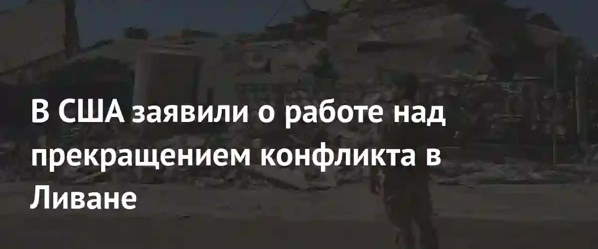 Вице-президент США Джей Ди Вэнс заявил о планах урегулирования конфликта в Ливане