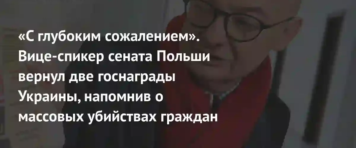 Вице-спикер Сената Польши вернул государственные награды Украины из-за Волынской трагедии