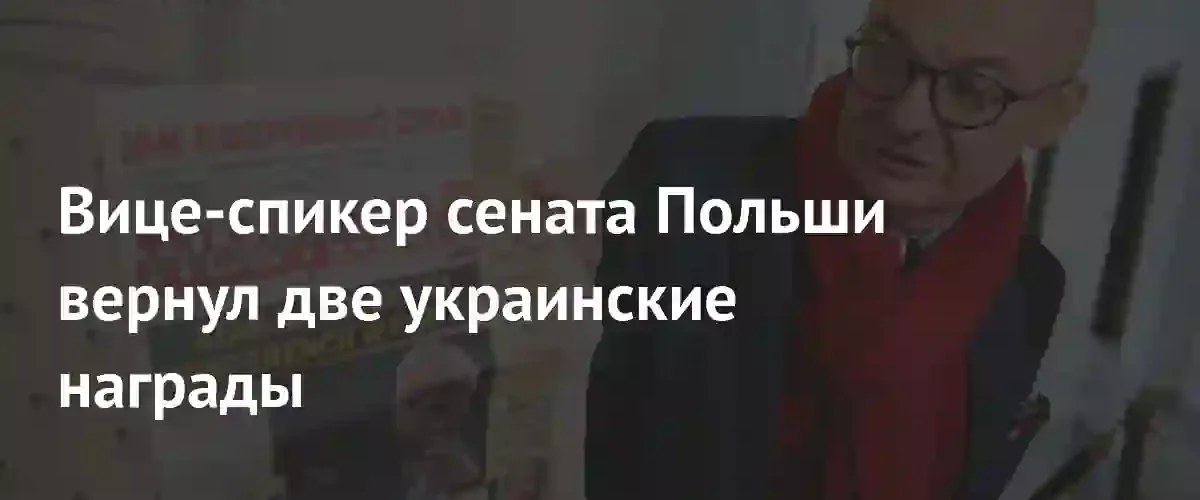 Вице-спикер Сената Польши вернул государственные награды Украины из-за политики Зеленского