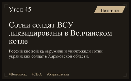 Ситуация в Волчанском котле: сотни ликвидированных солдат и развал управления ВСУ