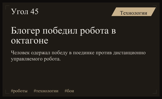 Битва человека и машины: блогер одержал победу над роботом Терминатором