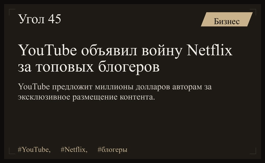 Битва гигантов: YouTube предложит миллионы долларов блогерам ради эксклюзивности против Netflix