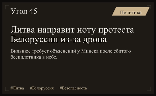 Литва готовит дипломатический протест Минску из-за нарушения воздушного пространства беспилотником