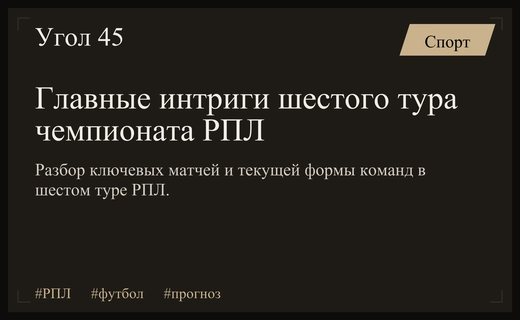 Битва лидеров и кризис фаворитов: прогноз на шестой тур РПЛ