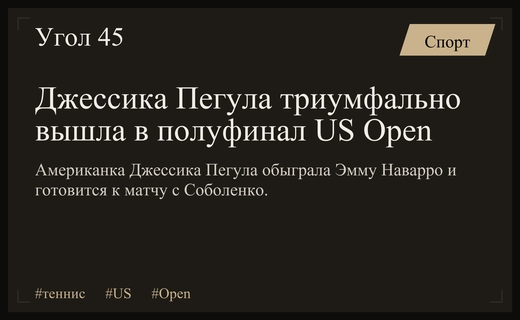 Битва миллиардеров на корте: Джессика Пегула вышла в полуфинал US Open