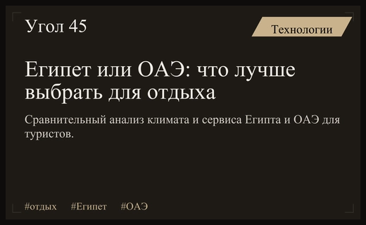Битва направлений: как выбрать между Египтом и ОАЭ в октябре