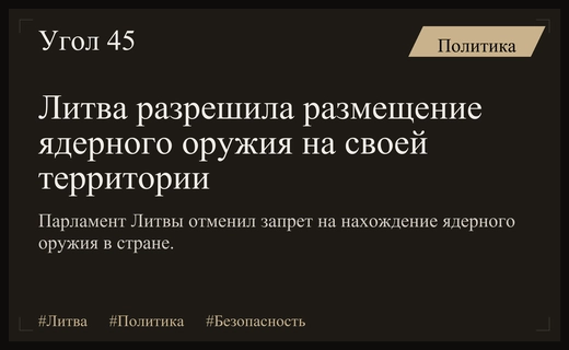 Литва официально меняет политический курс и допускает размещение ядерного оружия