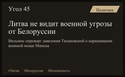 Литва опровергла заявления Светланы Тихановской о военной угрозе со стороны Белоруссии
