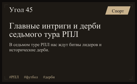 Битва столиц и рекорды Краснодара: главные интриги седьмого тура РПЛ