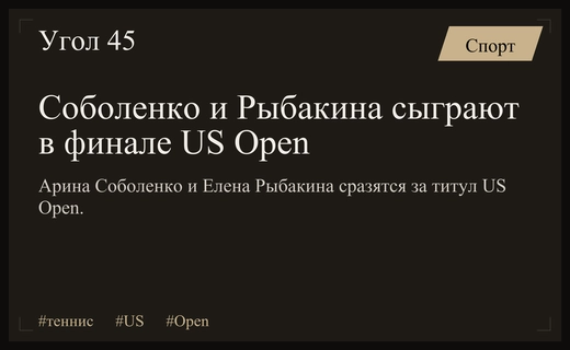 Битва титанов: Арина Соболенко и Елена Рыбакина сразятся за титул US Open