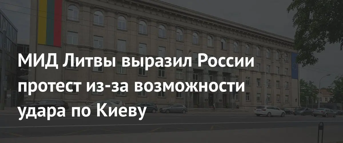 Литва вызвала российского дипломата для выражения протеста из-за угроз Киеву