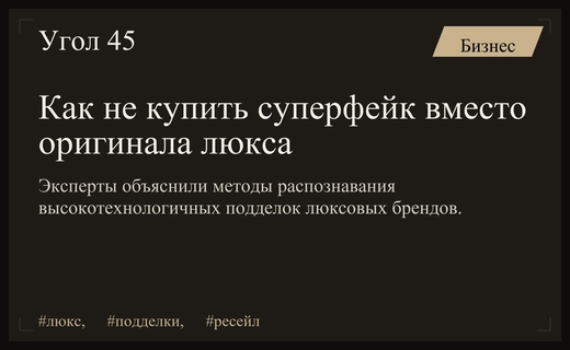 Битва за аутентичность: как распознать суперфейки люксовых брендов в современных реалиях