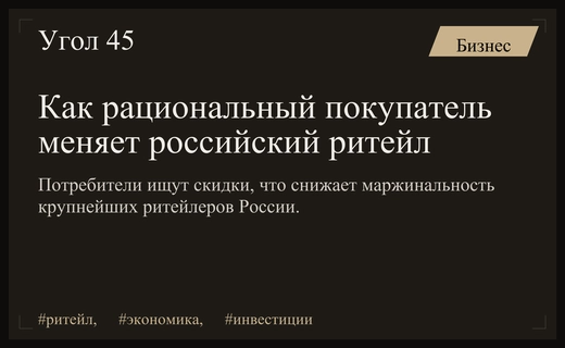 Битва за кошелек покупателя: как рациональное потребление меняет российский ритейл